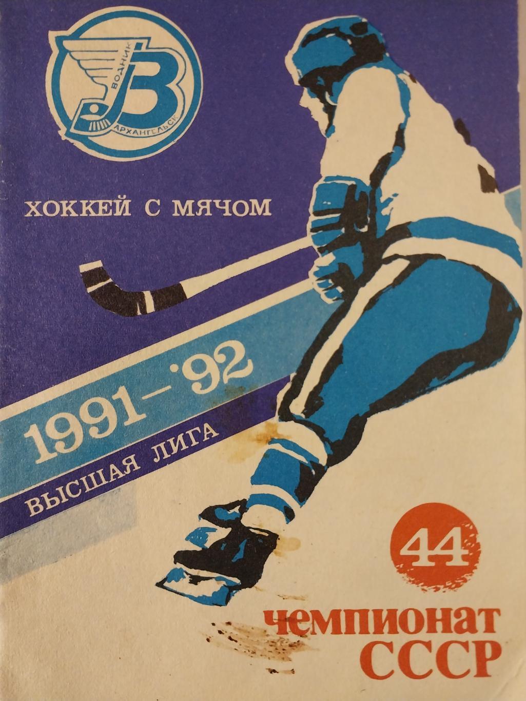 Хоккей с мячом. Водник Архангельск 1991-92