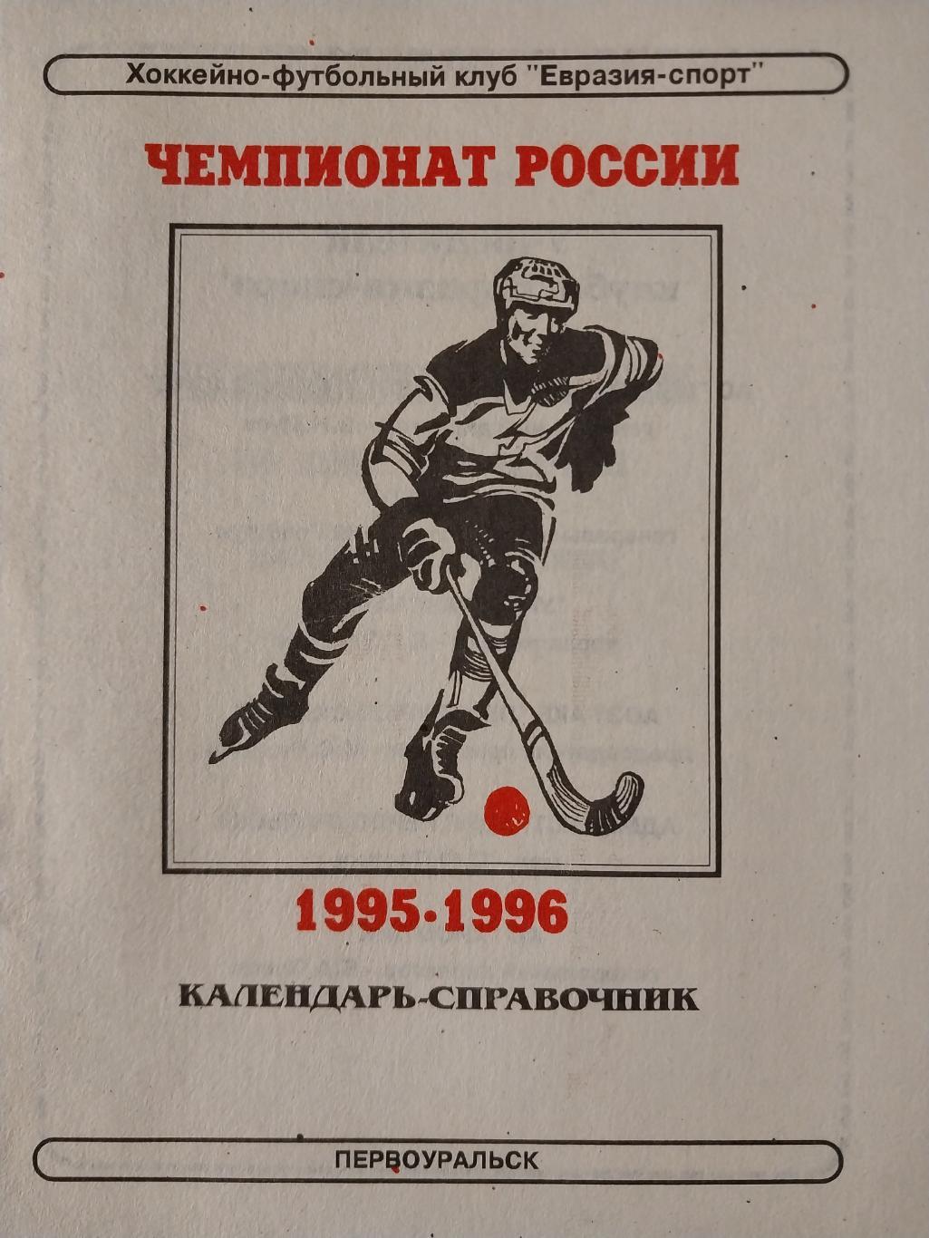 Хоккей с мячом. Уральский трубник (Первоуральск) 1995-1996