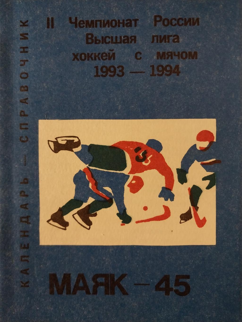 Хоккей с мячом. Маяк Краснотурьинск - 1993-1994