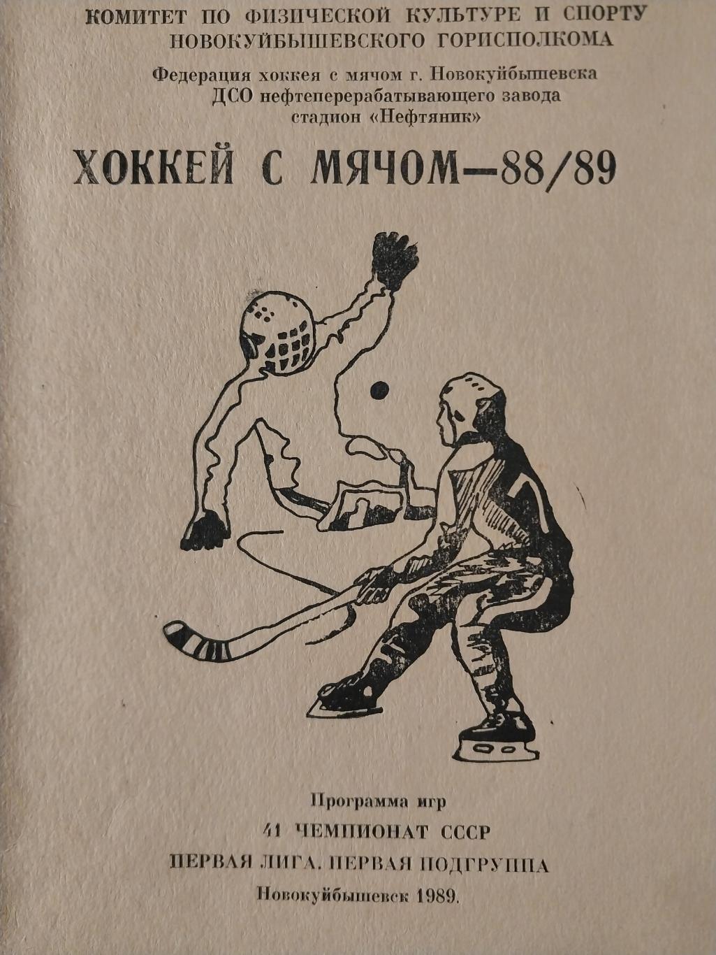 Хоккей с мячом. Новокуйбышевск - 1988/89