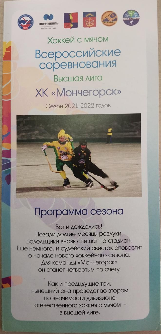 ХК Мончегорск. Программа сезона 2001-2022