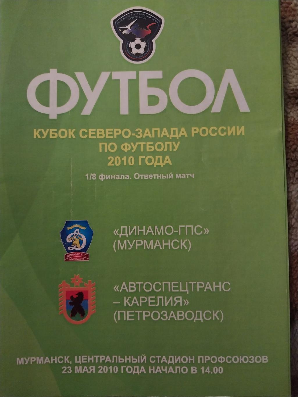 Динамо ГПС (Мурманск) - Автоспецтранс-Карелия (Петрозаводск) Кубок СЗФО 23.05.10