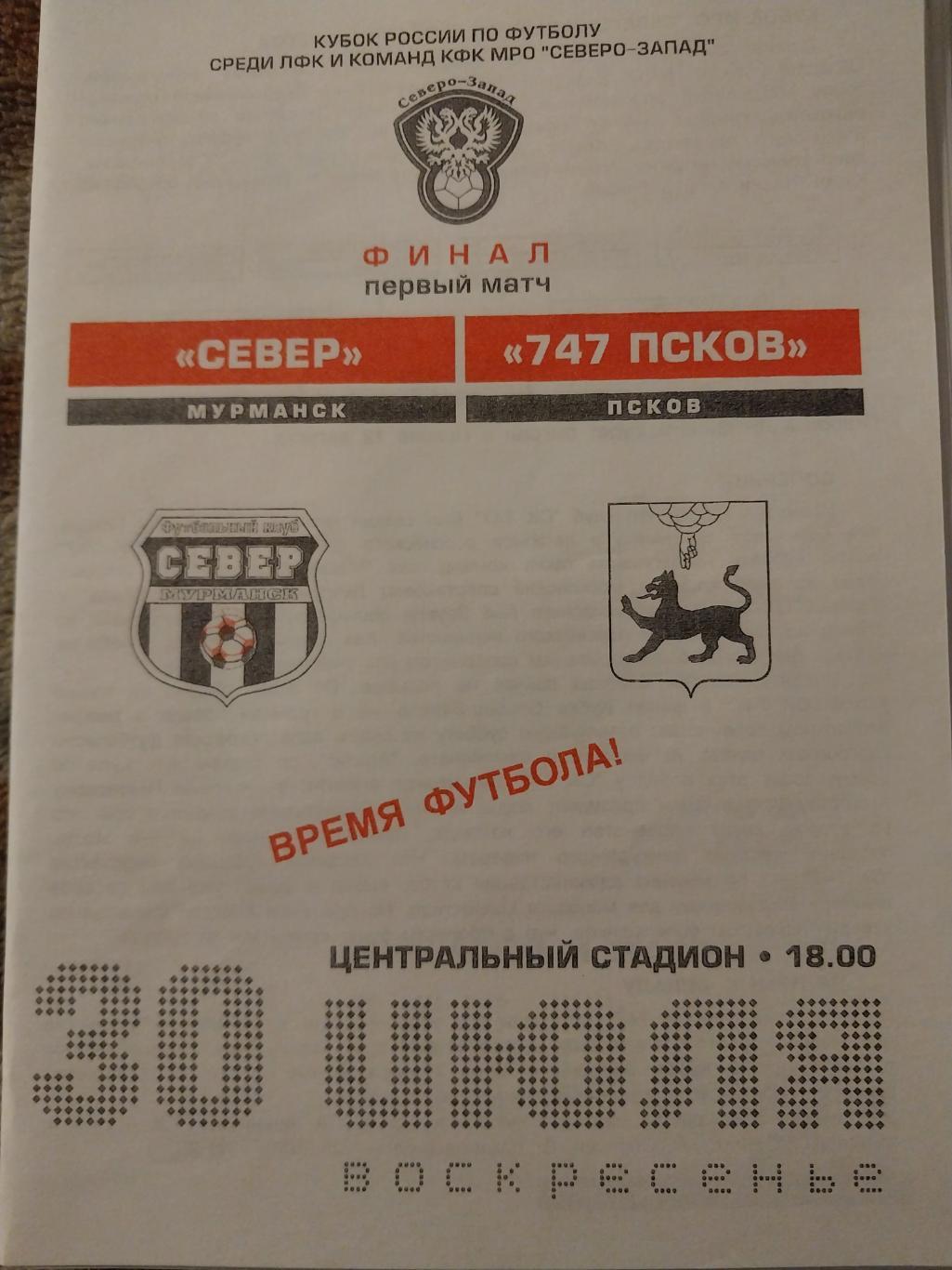 Север Мурманск - 747 Псков 30 июля 2006 финал Кубка СЗФО