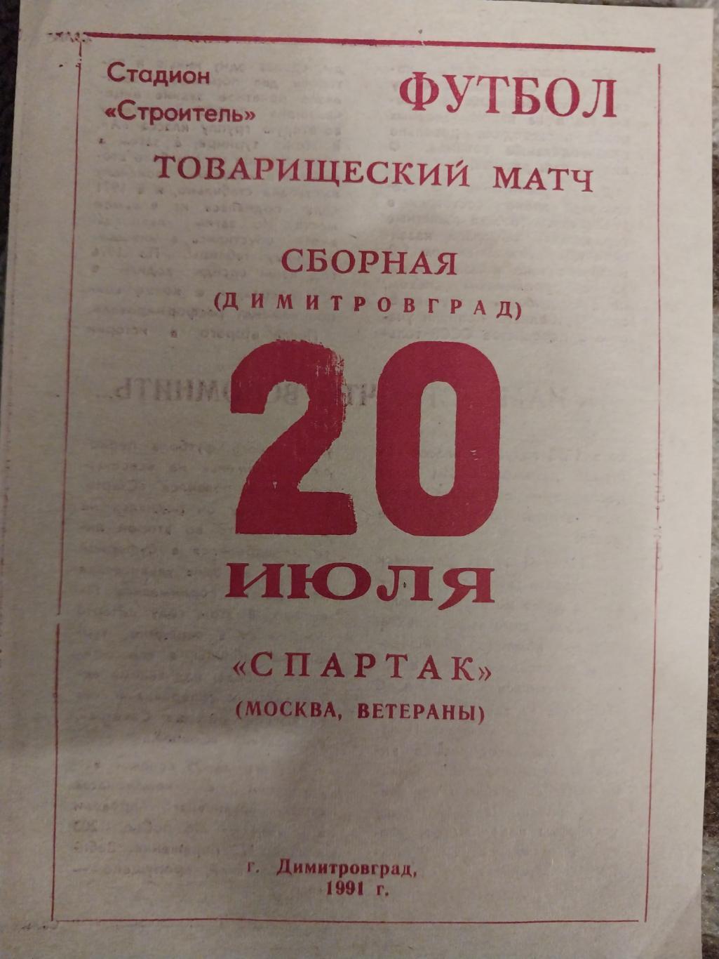 Сборная Димитровграда - Спартак (Москва), ветераны 20.07.1991 ТМ