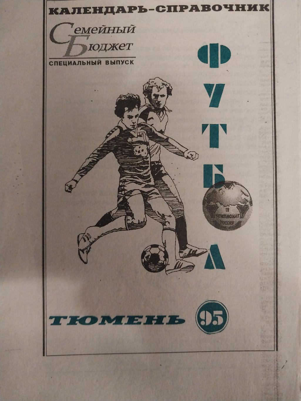Футбол Тюмень 1995