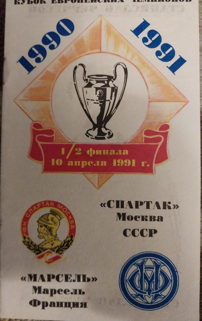 Спартак (Москва) - Марсель Франция 10.04.1991 КЕЧ 1/2 финала