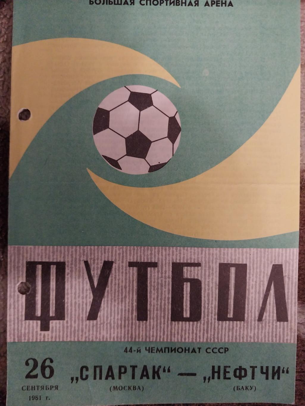 Спартак (Москва) - Нефчи Баку 26.09.1981