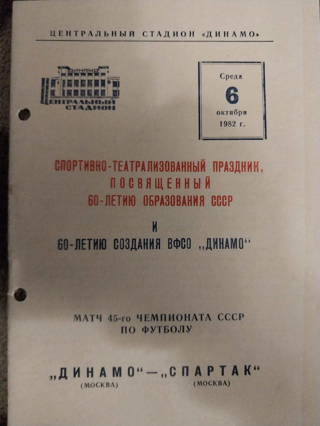 Динамо Москва - Спартак (Москва) 6.10.1982