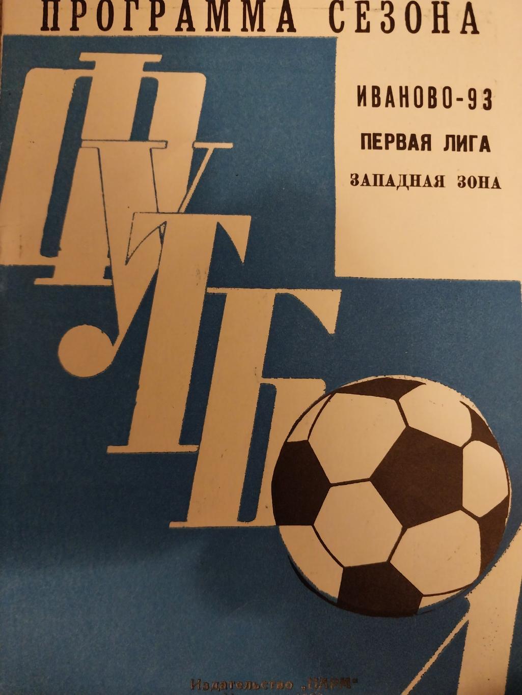 Футбол Иваново-1993. итоги первого круга