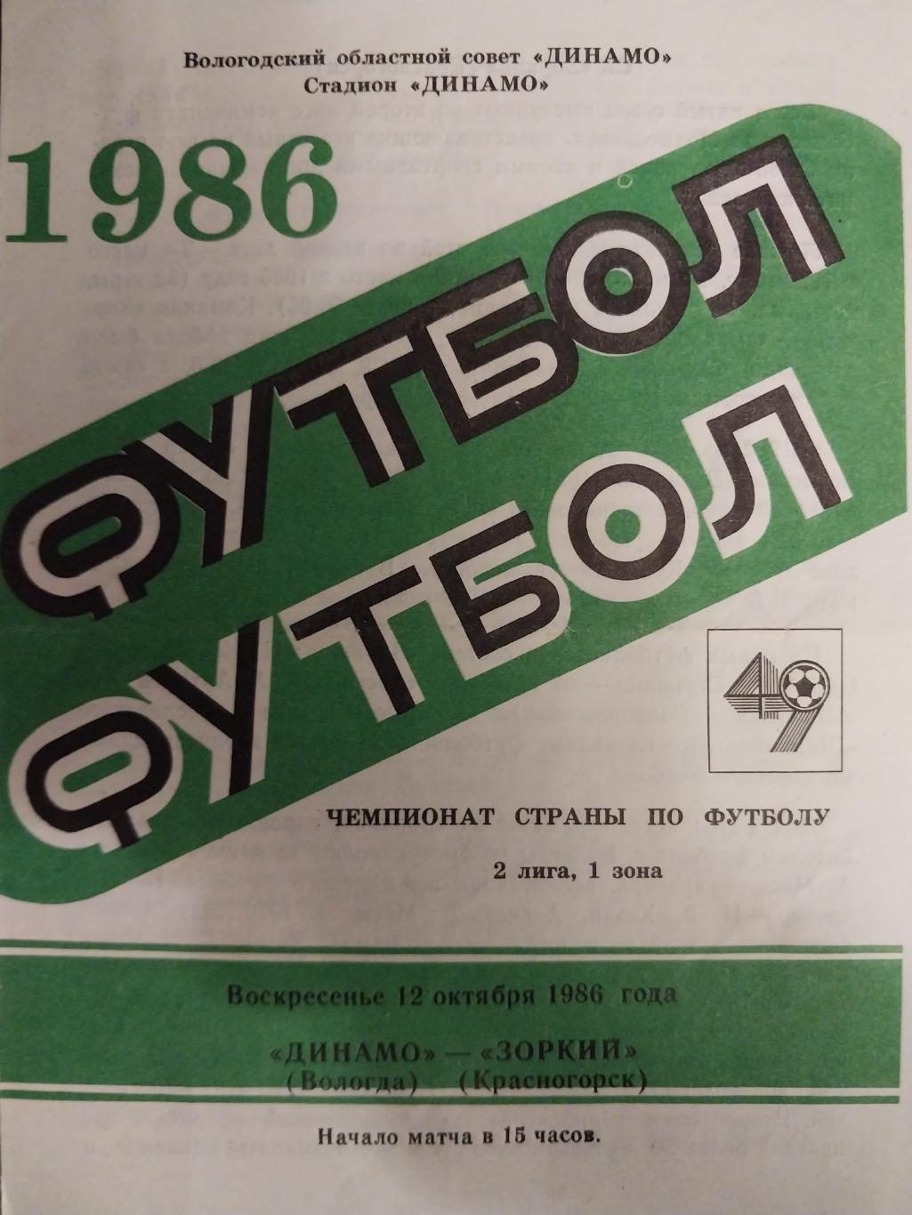 Динамо Вологда - Зоркий Красногорск 12.10.1986