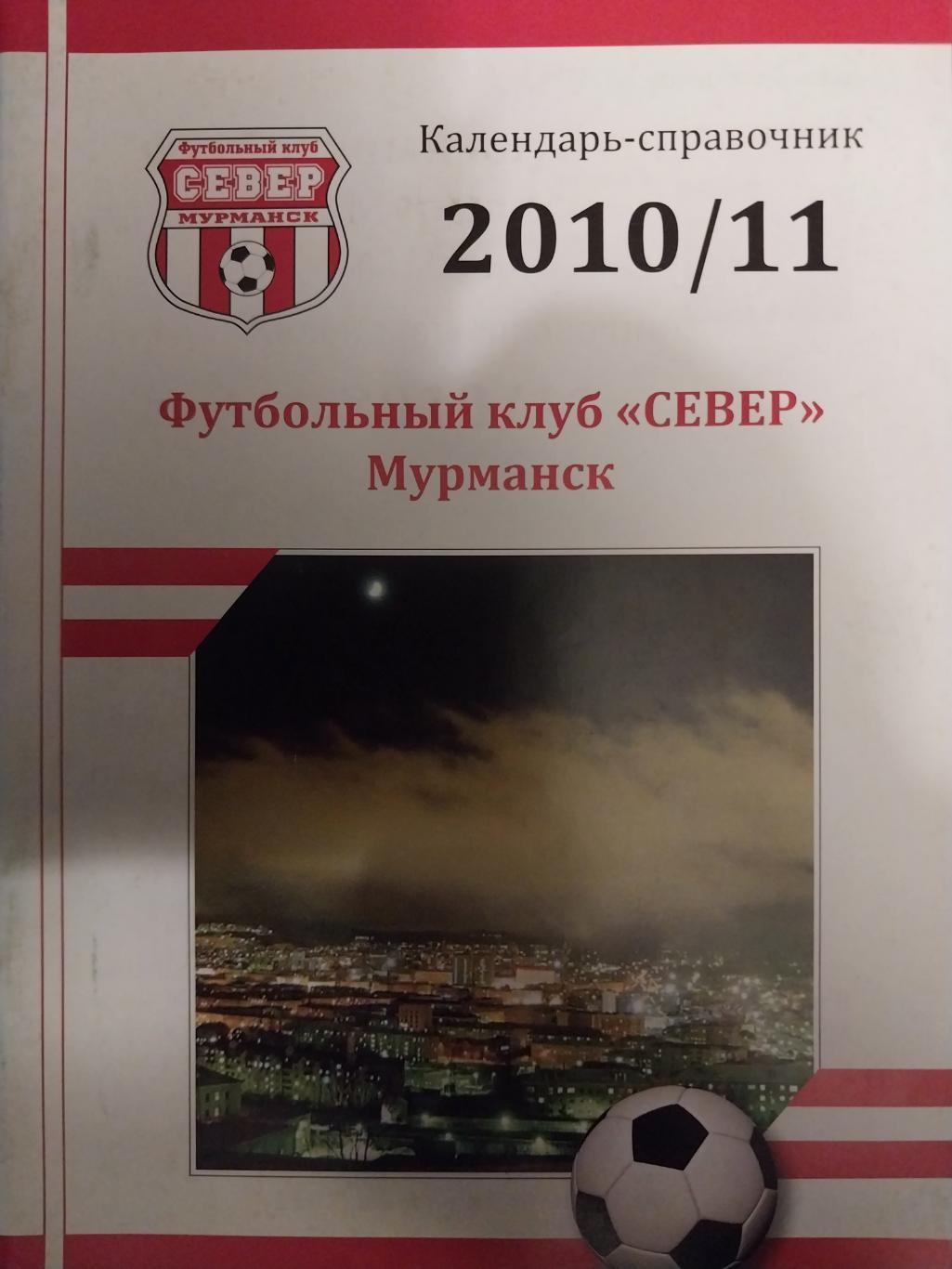 Футбол Север Мурманск 2010/11