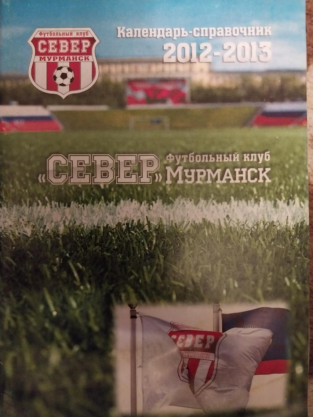 Футбол Север Мурманск 2012/13