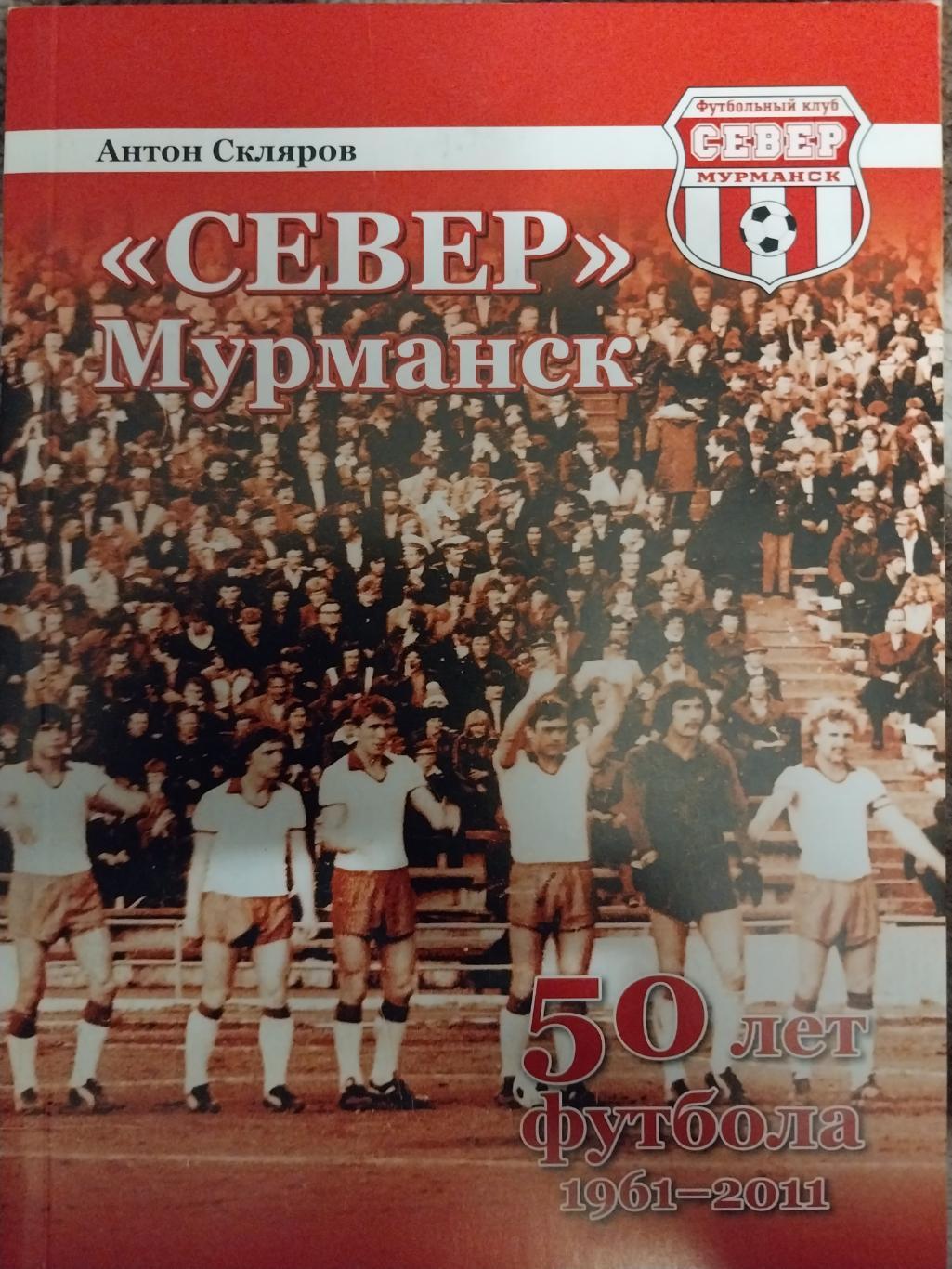 Север Мурманск 50 лет футбола 1961-2011