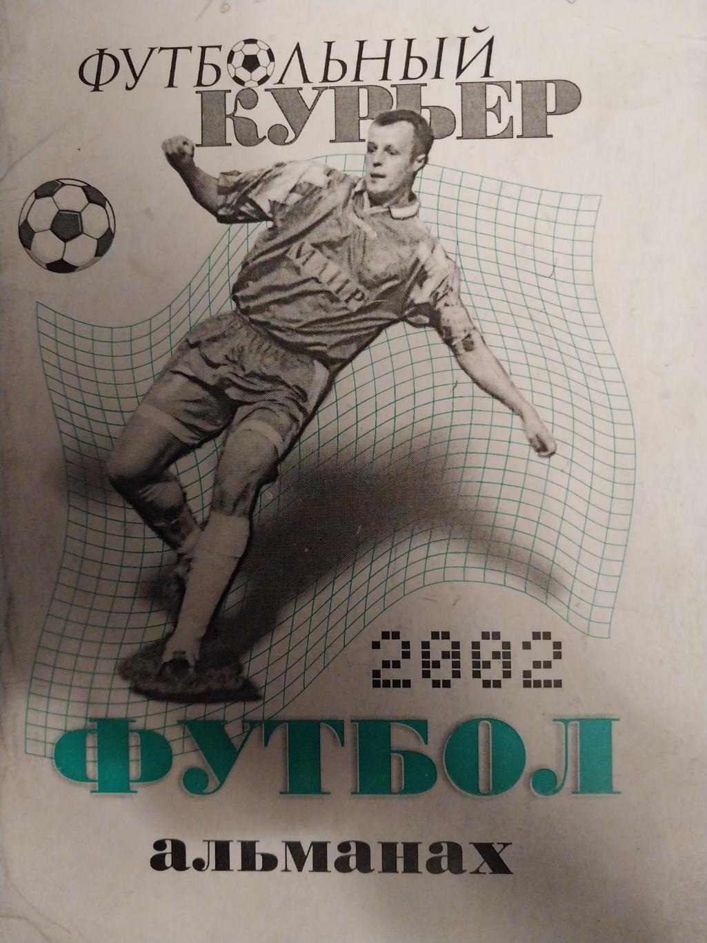 Футбол-2002 Футбольный курьер, Ростов-на-Дону
