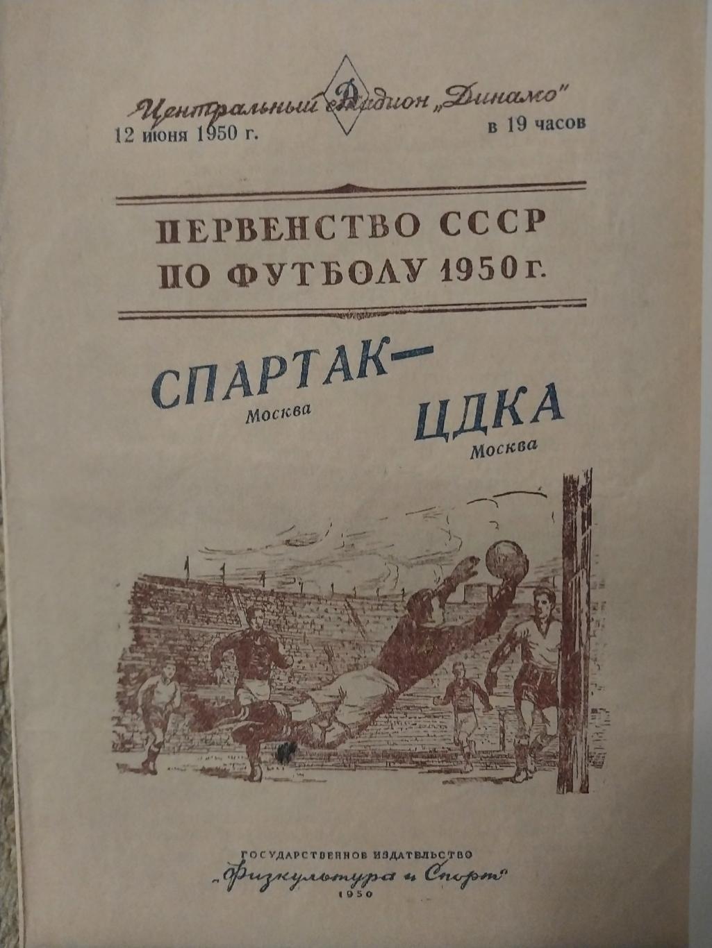 ЦДКА (Моква) - Спартак (Москва) 1.07.1950