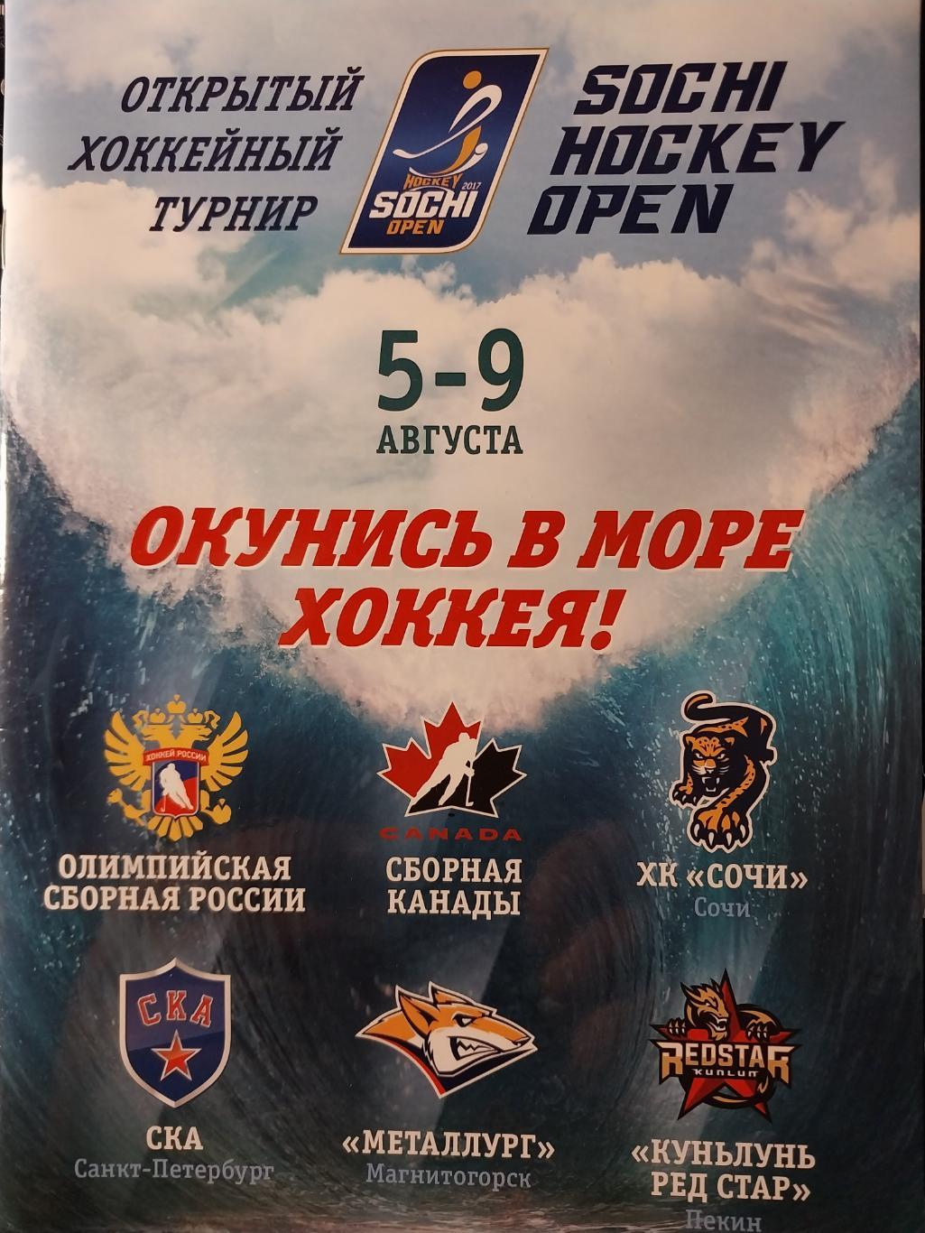 Открытый турнир Sochi Hockey Opеn 5-9.08.2017