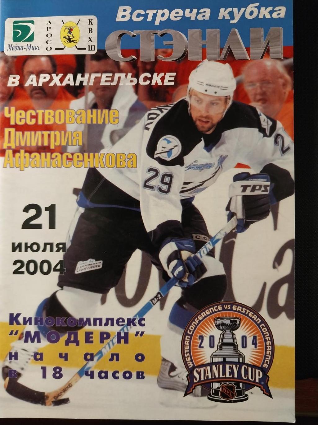 Встреча Кубка Стэнли в Архангельске 21.07.2004. Чествование Дмитрия Афанасенкова