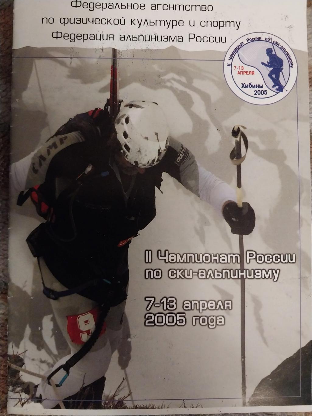 II чемпионат России по ски-альпинизму, 7-13.04.2005, Кировск, Хибины