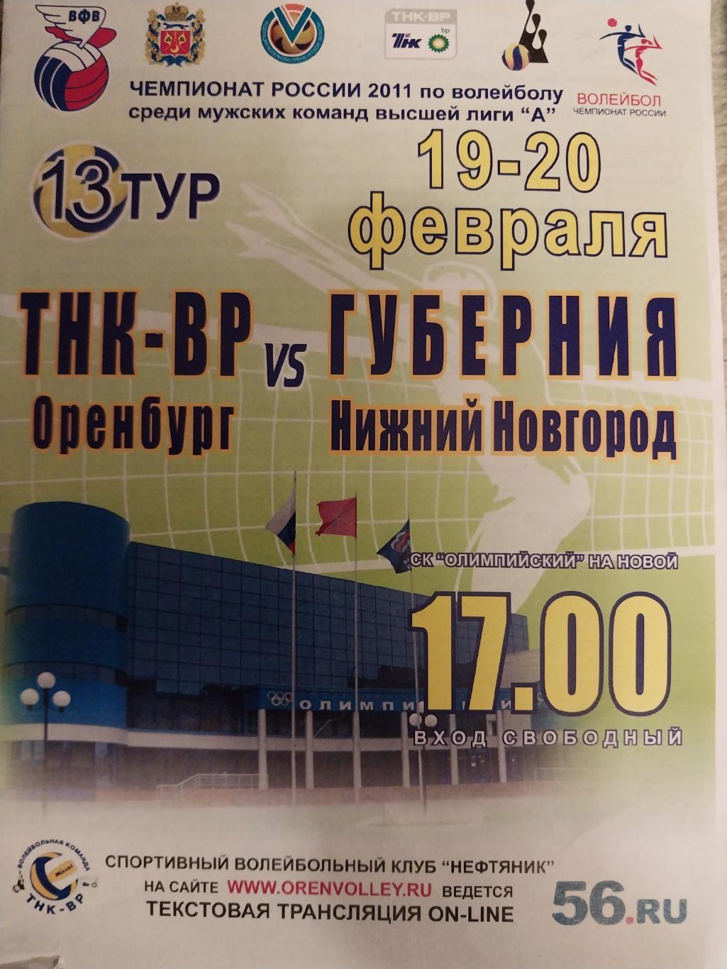 ТНК-ВР Оренбург - Губерния Нижний Новгород 19-20.02.2011