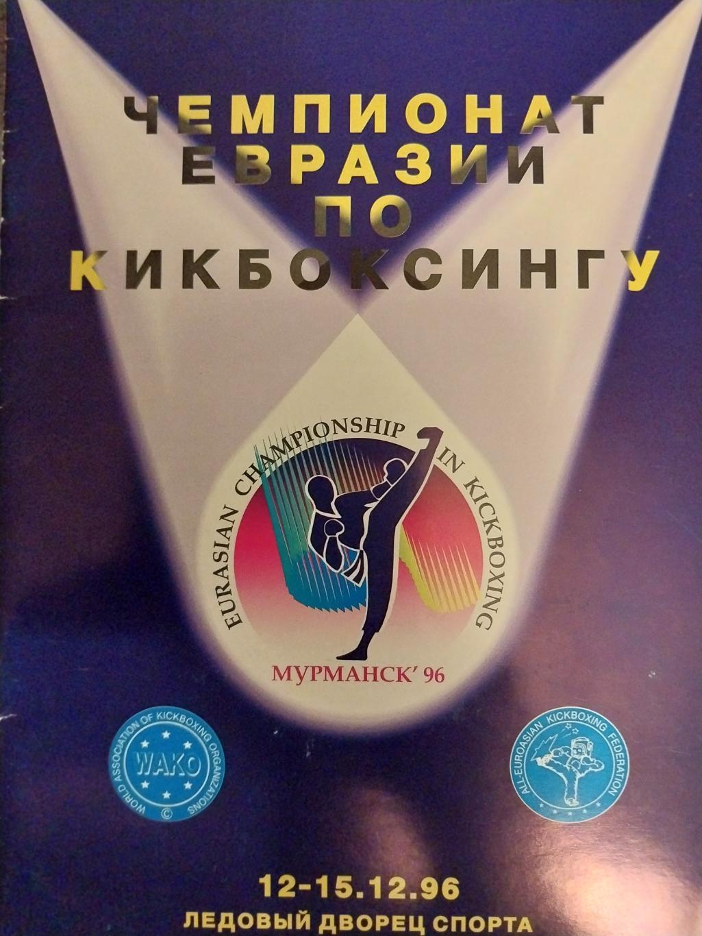 Чемпионат Евразии по кикбоксингу, Мурманск, 12-15.12.1996