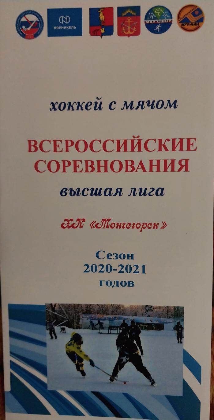 ХК Мончегорск-Североникель - 2020/21 Программа сезона