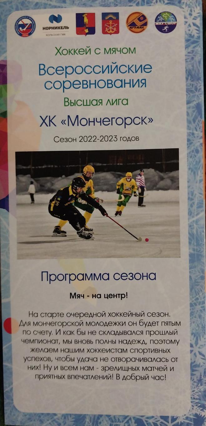 ХК Мончегорск-Североникель - 2022/23 Программа сезона