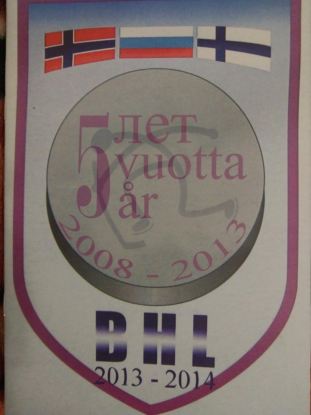 5 лет Баренц хоккейной лиги (Россия, Финляндия, Норвегия). Сезон 2013-2014