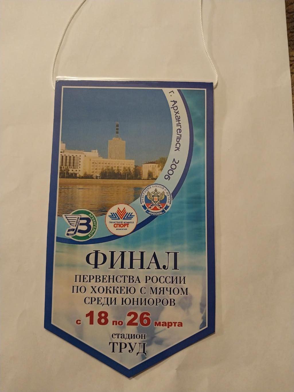 Хоккей с мячом. Финал Первенства России среди юниоров.18-26.03.2006. Архангельск