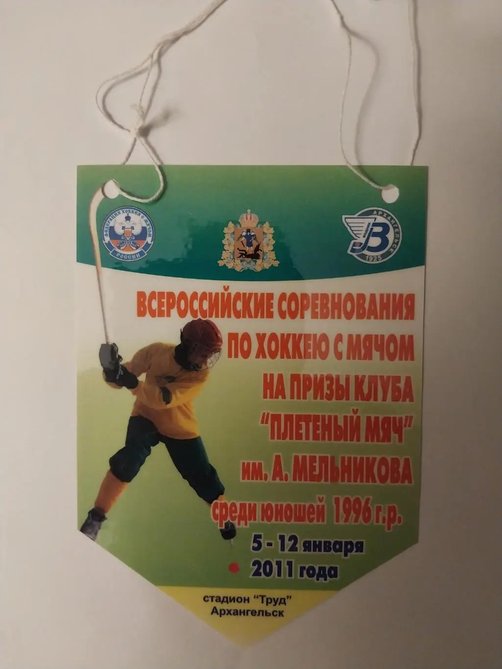 Хоккей с мячом, Плетеный мяч, юноши 1996 г.р., 5-12.01.2011, Архангельск