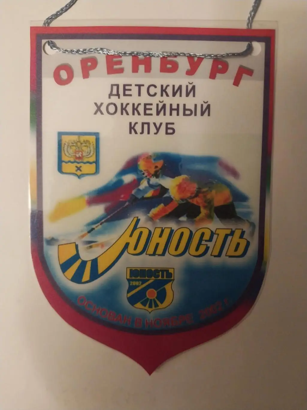 Хоккей с мячом, Юность Оренбург, детский хоккейный клуб