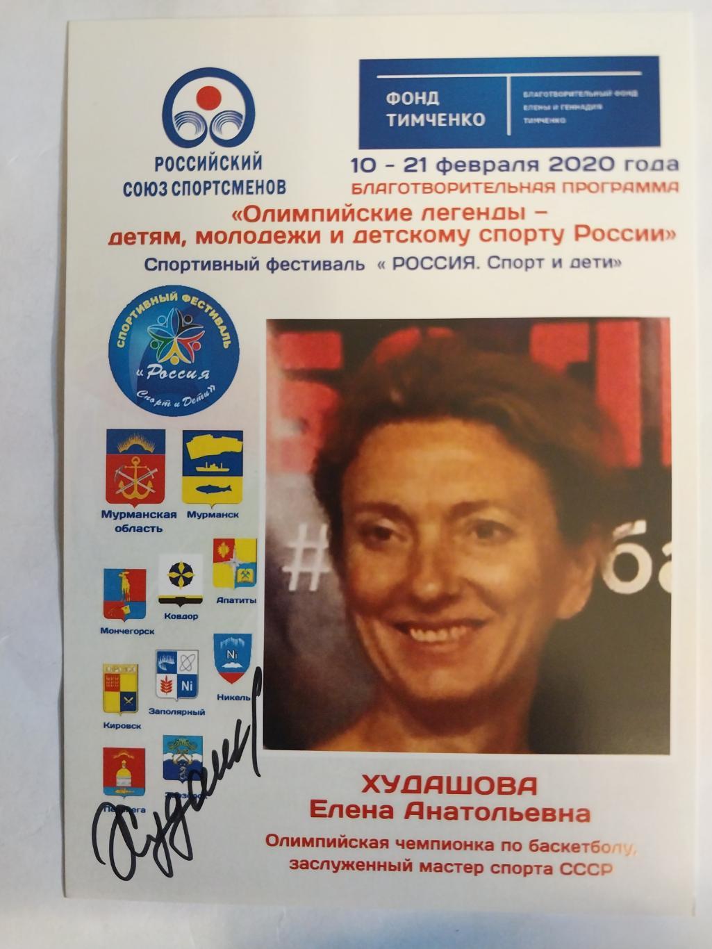 Елена Худашова, олимпийская чемпионка по баскетболу