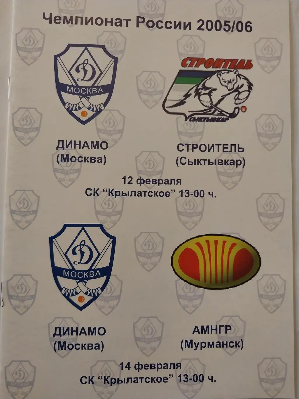 Динамо Москва - Строитель (Сыктывкар), АМНГР (Мурманск) 12 и 14.02.2006