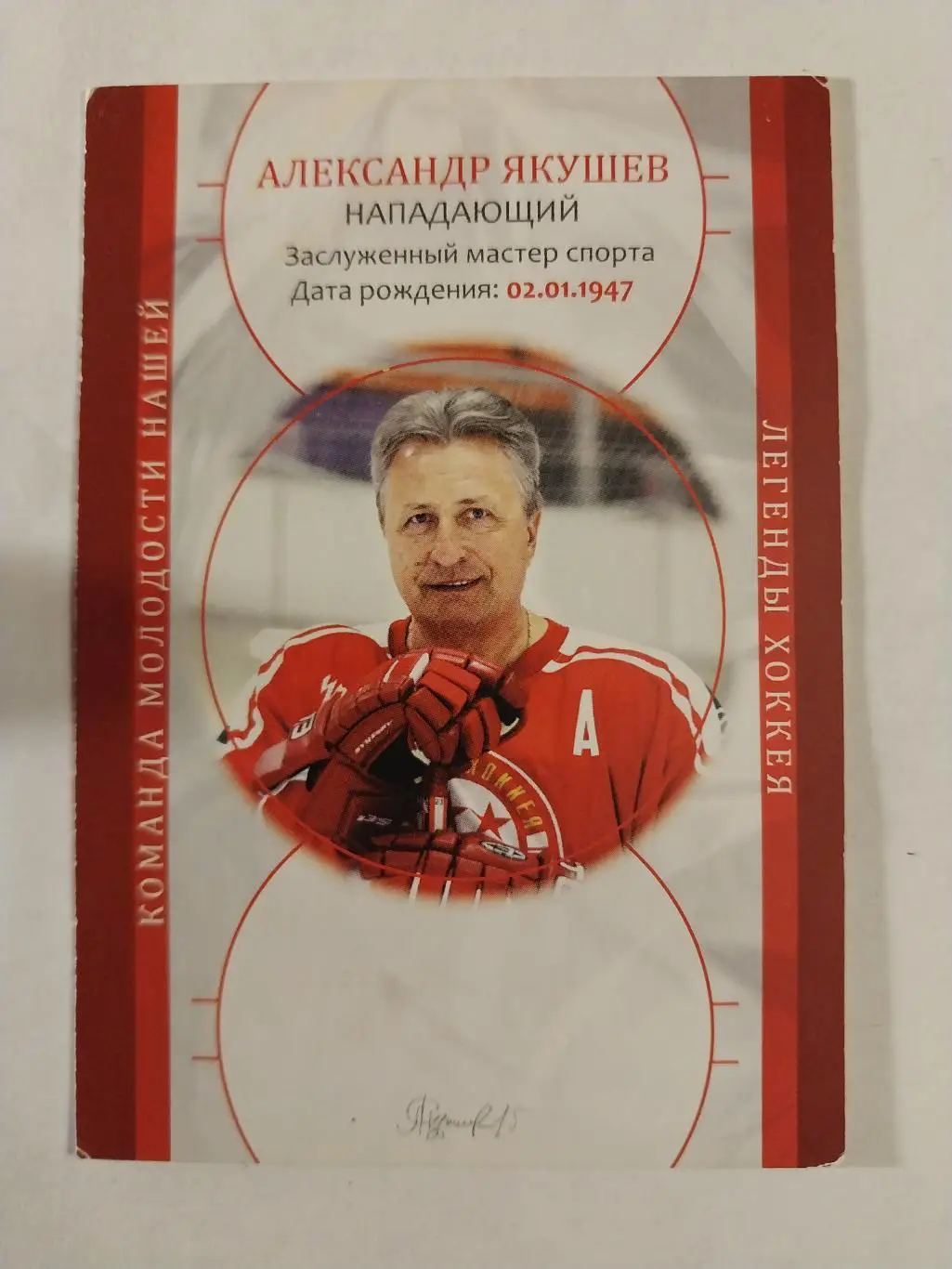 Александр Якушев, змс, хоккей 1