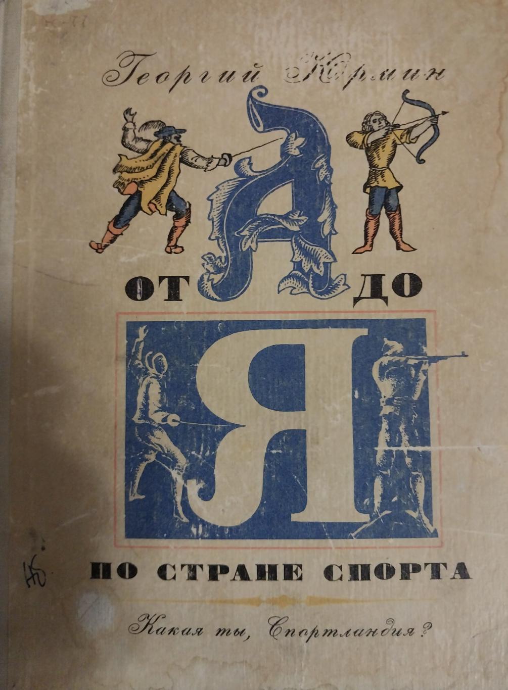 Георгий Юрмин От А до Я по стране спорта. Какая ты, Спортландия?