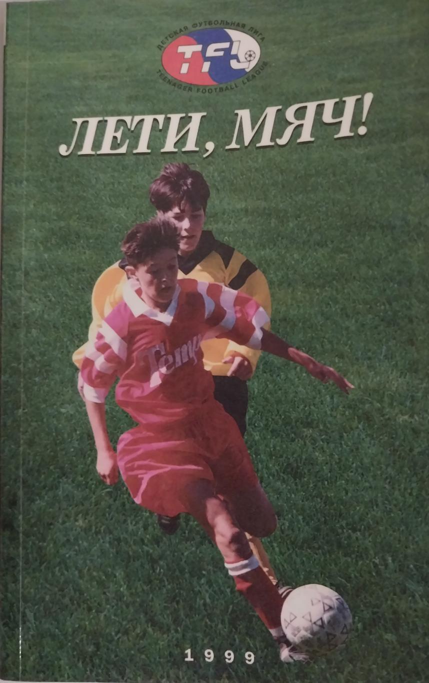 Дети 1999 года. Мяч футбольный 1999. Мяч 1999.