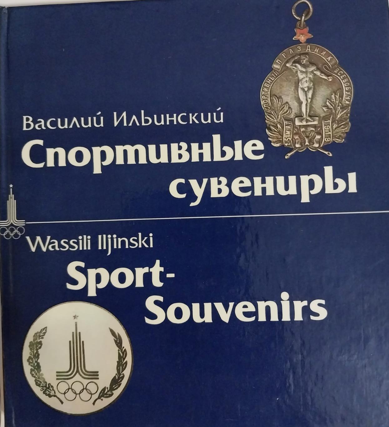 Спортивные сувениры. Василий Ильинский