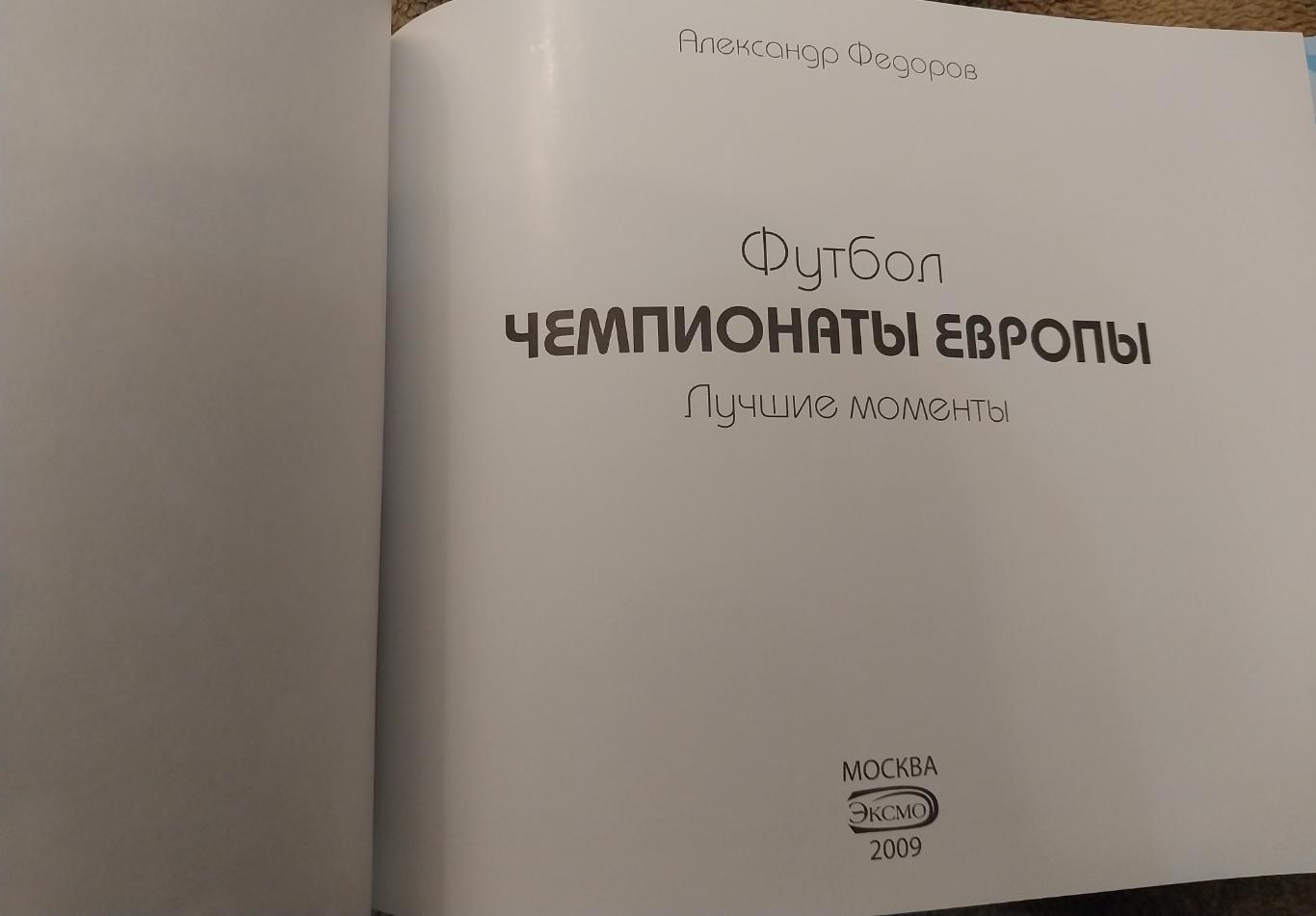 Эксклюзивный фотоальбом Чемпионаты Европы. Лучшие моменты. 1992-2008 гг. 1