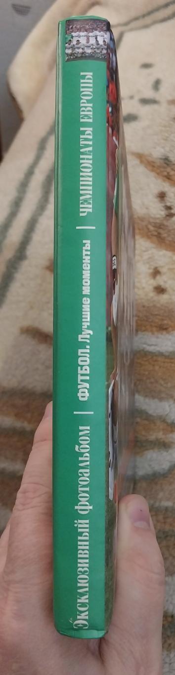 Эксклюзивный фотоальбом Чемпионаты Европы. Лучшие моменты. 1992-2008 гг. 4