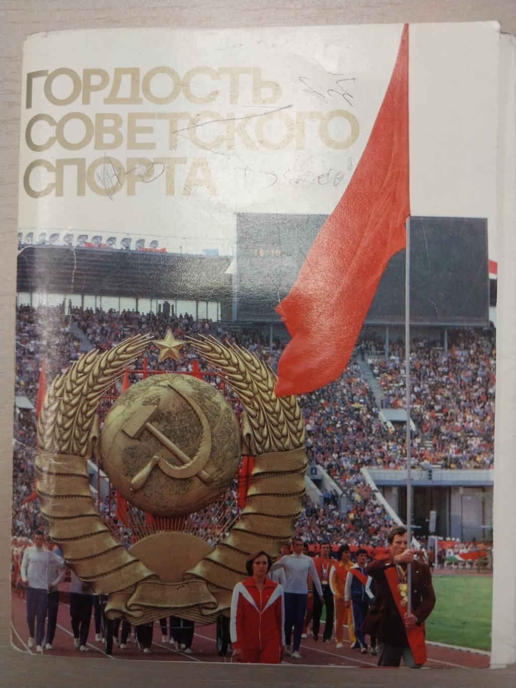 Гордость Советского спорта