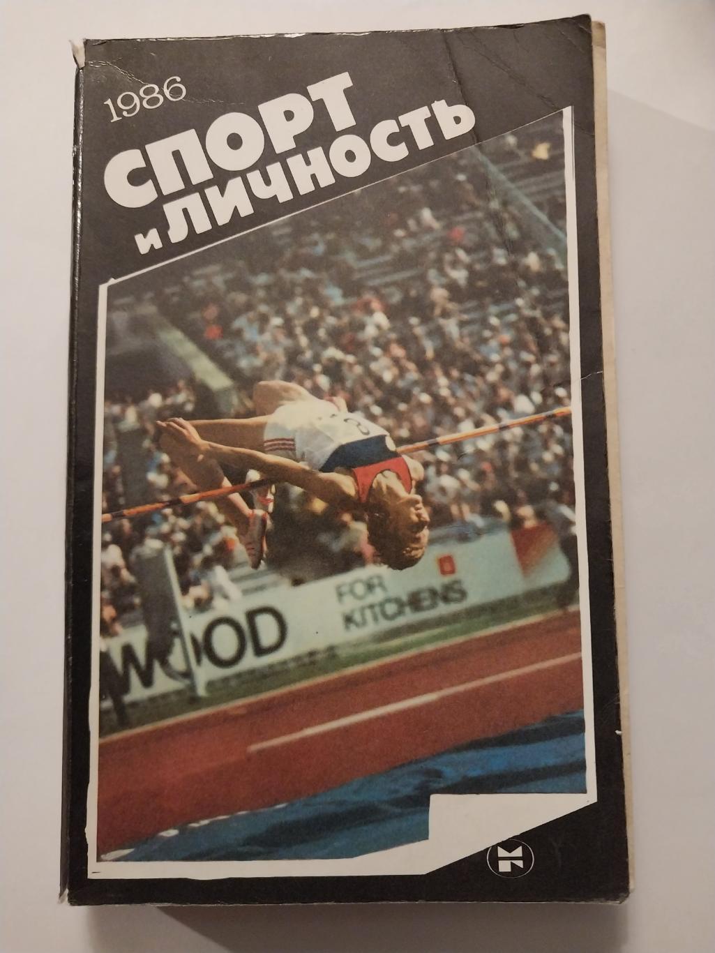 Спорт и личность 1986 Спортивный ежегодник