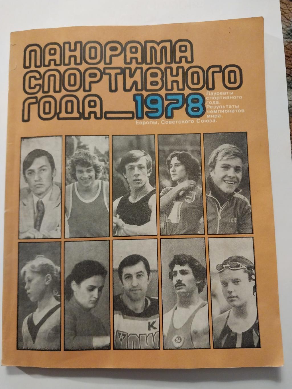 Панорама спортивного года 1978