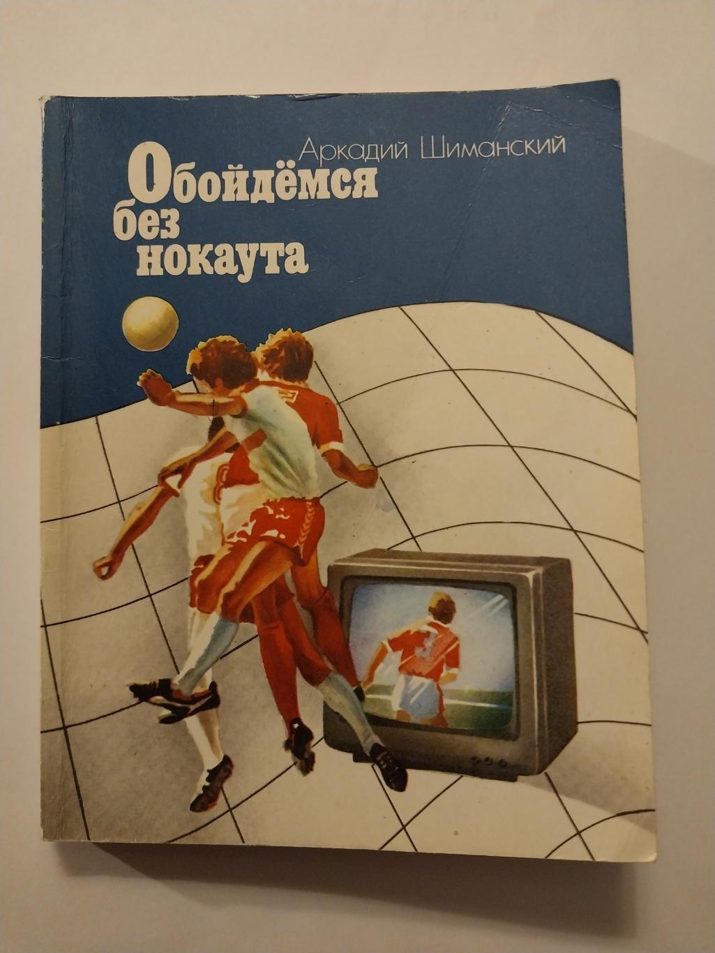 Аркадий Шиманский Обойдемся без нокаута