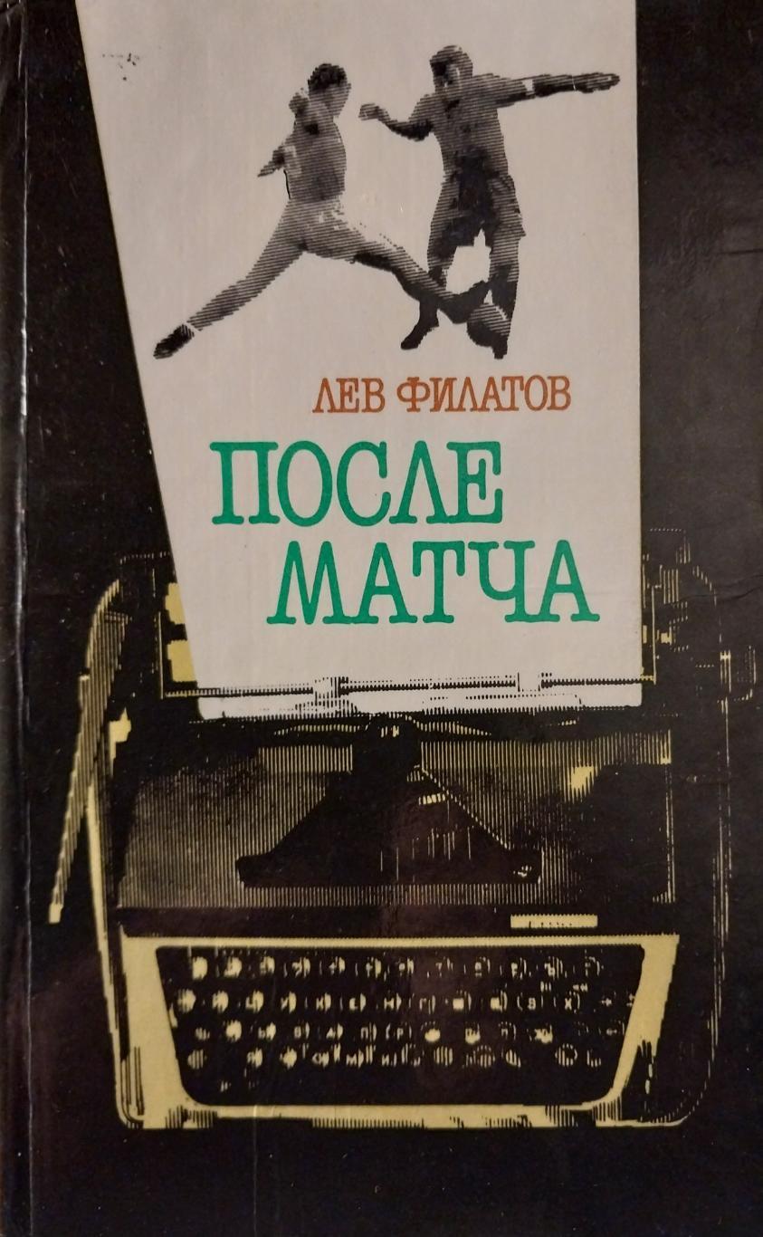 Лев Филатов. После матча