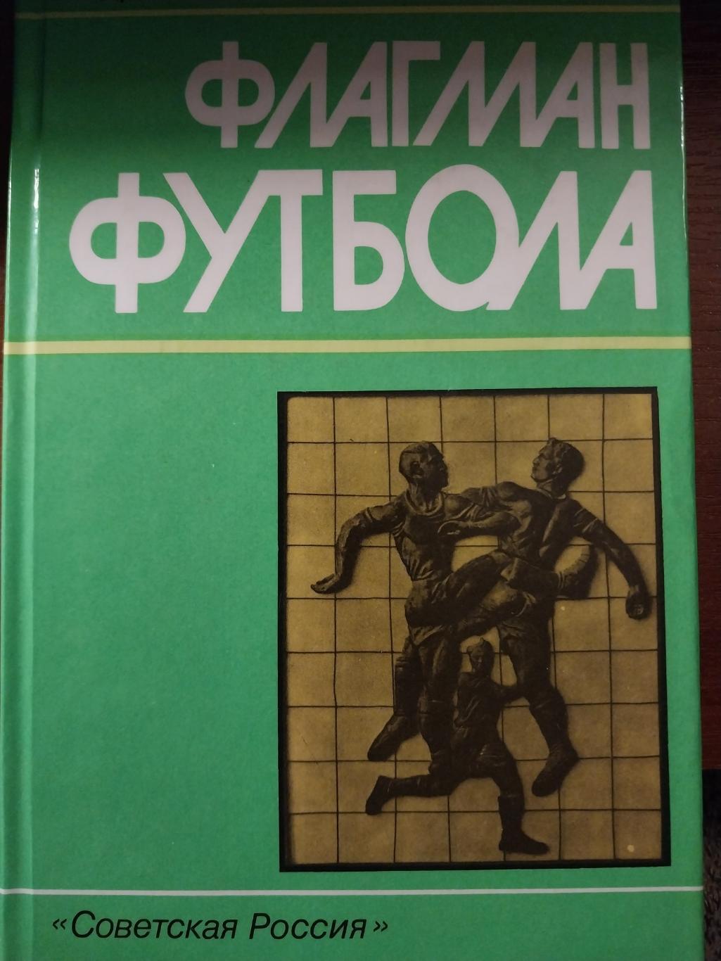 Андрей Старостин. Флагман футбола