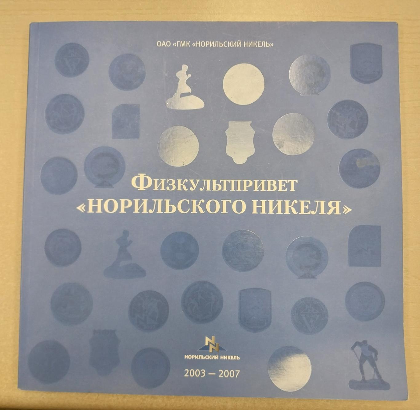 Физкульт-привет Норильского никеля 2003-2007