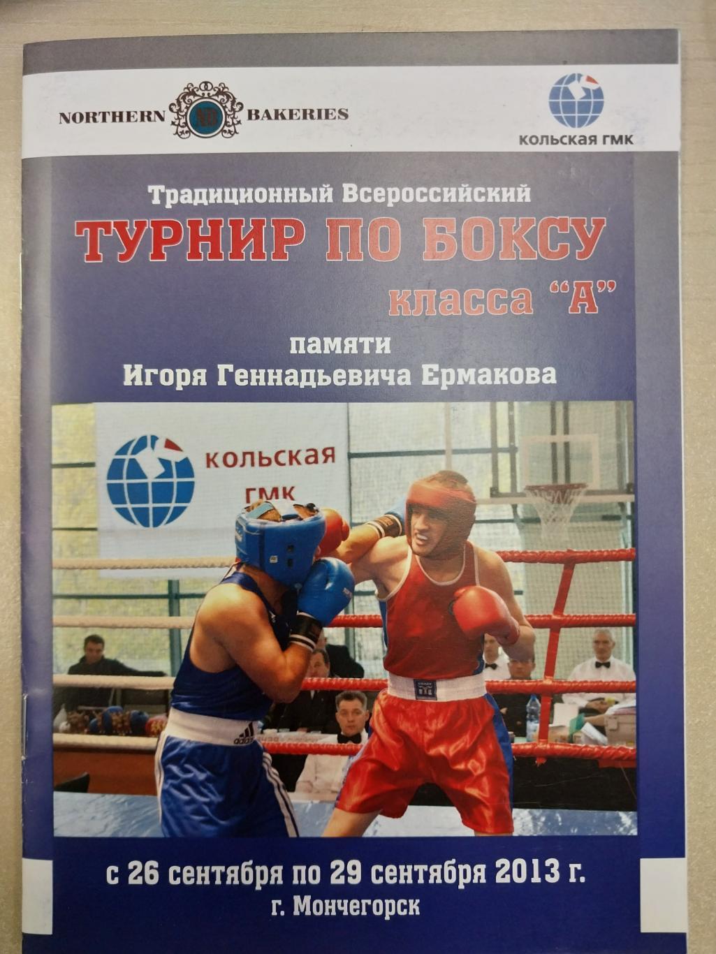 Всероссийский турнир по боксу класса А, Мончегорск, 2013