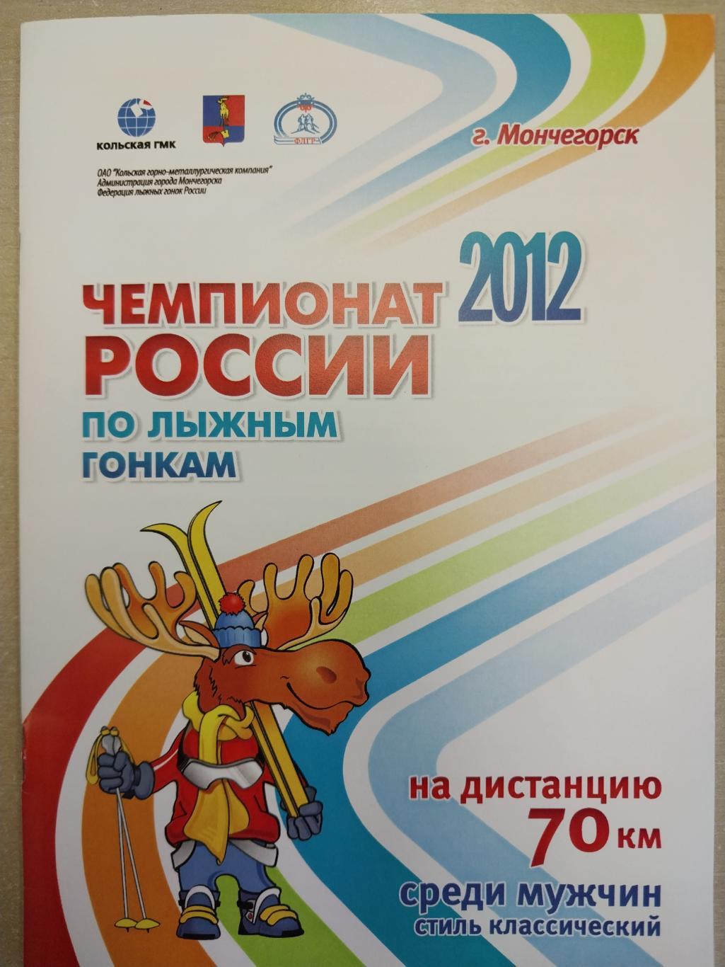 Чемпионат России по лыжным гонкам 2012. Мончегорск. Мужчины 70 км