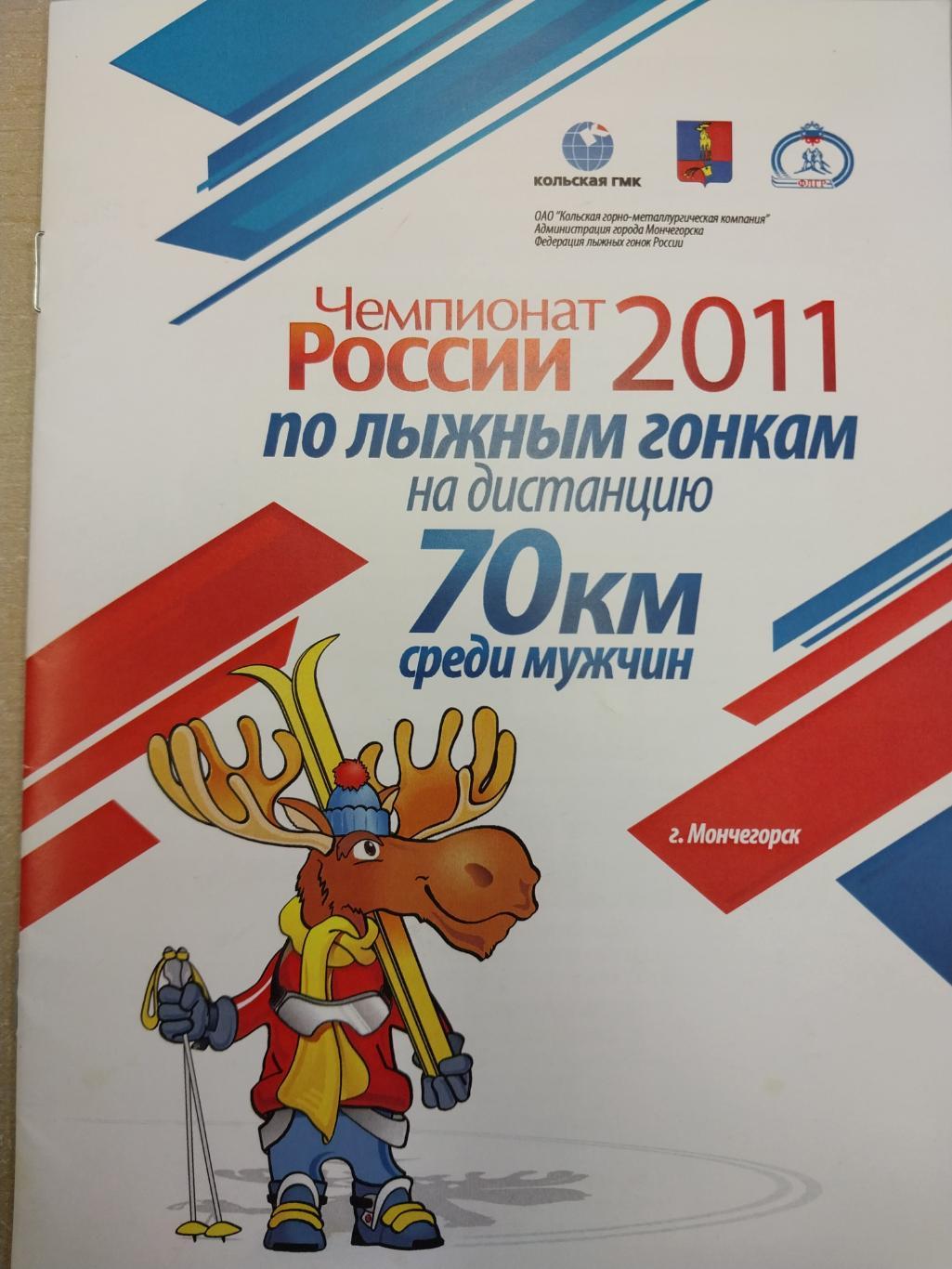 Чемпионат России по лыжным гонкам 2011. Мончегорск. Мужчины 70 км