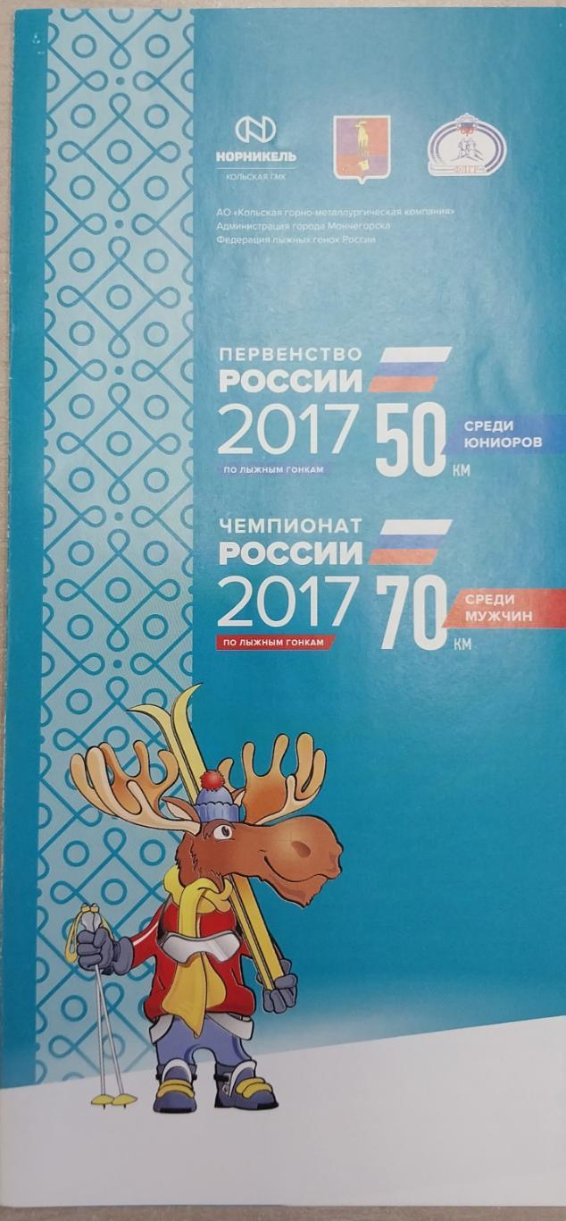 Чемпионат и Первенство России по лыжным гонкам 2017. Мончегорск. Мужчины 70 км