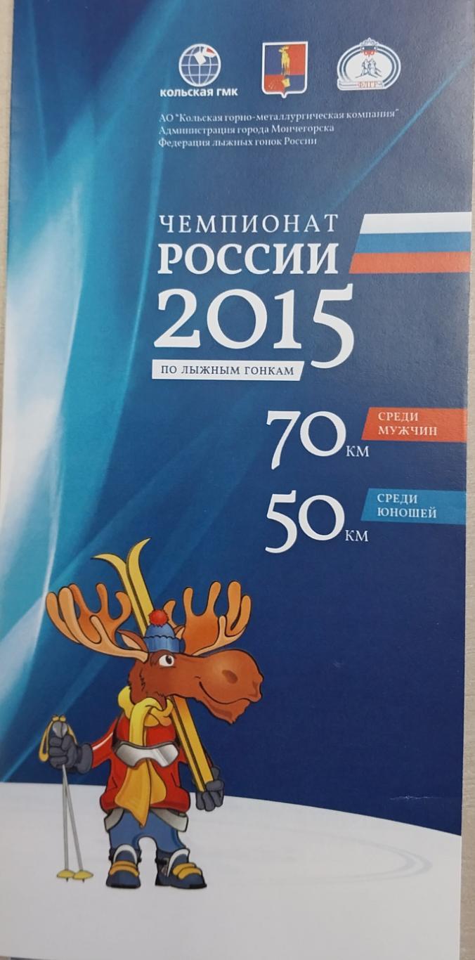 Чемпионат и Первенство России по лыжным гонкам 2015. Мончегорск. Мужчины 70 км